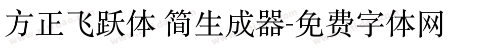 方正飞跃体 简生成器字体转换